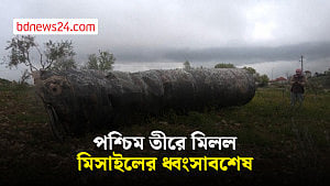 মিসাইলের ধ্বংসাবশেষ মিলল পশ্চিম তীরে