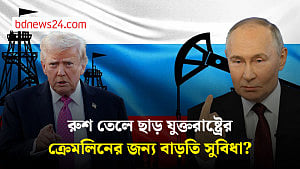 রাশিয়ার তেলের ওপরনিষেধাজ্ঞা সাময়িক শিথিল ট্রাম্প প্রশাসনের