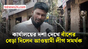 ক্ষতিগ্রস্ত আওয়ামী লীগ কার্যালয়ে বাঁশের বেড়া দিয়ে যা বললেন সমর্থক