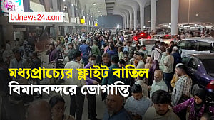 ঢাকা থেকে মধ্যপ্রাচ্যের সব ফ্লাইট বাতিল, ভোগান্তিতে যাত্রীরা