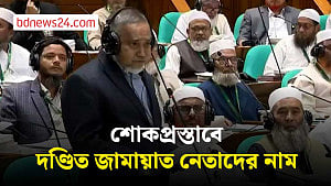 জামায়াতের পক্ষ থেকে যাদের নাম শোকপ্রস্তাবে