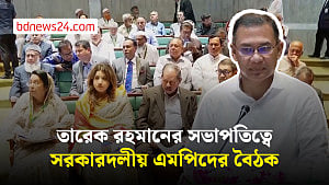 প্রধানমন্ত্রী তারেক রহমানের সভাপতিত্বে সরকারদলীয় এমপিদের বৈঠক