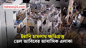 ইরানি হামলায় তেল আবিবে হতাহত