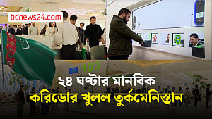 বিদেশি নাগরিকদের জন্য ‘মানবিক করিডোর’ খুলল তুর্কমেনিস্তান