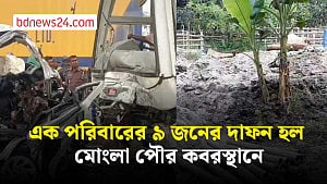 বাগেরহাট দুর্ঘটনা: এক পরিবারের ৯ জনের দাফন হল মোংলা পৌর কবরস্থানে