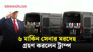 ইরান যুদ্ধে নিহত মার্কিন সেনাদের মরদেহ গ্রহণ করলেন ট্রাম্প