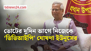 ভোটের দুদিন আগে নিজেকে এক বছরের জন্য ‘ভিভিআইপি’ ঘোষণা করেন ইউনূস