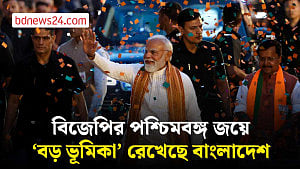 পশ্চিমবঙ্গে বিজেপির জয়ে যেভাবে ‘ভূমিকা’ রেখেছে বাংলাদেশ