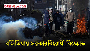 বলিভিয়ায় সরকারবিরোধী বিক্ষোভে প্রেসিডেন্টের পদত্যাগ দাবি