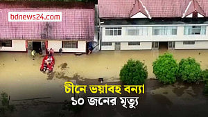 টানা বৃষ্টিতে চীনে বিপর্যয়, বন্যায় ১০ জনের মৃত্যু
