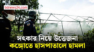 ‘ইবোলায় মৃত্যু’ : কঙ্গোতে উত্তেজনা, হাসপাতালে হামলা