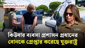 কিউবার সেনানিয়ন্ত্রিত প্রতিষ্ঠানের প্রধানের বোনকে আটক করেছে যুক্তরাষ্ট্র