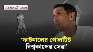 বিশ্বকাপ ফাইনালে নিজের করা গোলটিকেই সেরা দাবি করলেন দি মারিয়া