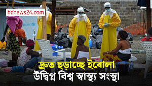 ইবোলা প্রাদুর্ভাব নিয়ে বিশ্ব স্বাস্থ্য সংস্থার উদ্বেগ