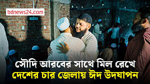 সৌদি আরবের সাথে মিল রেখে দেশের চার জেলায় ঈদুল আজহা পালন