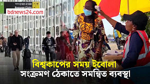 বিশ্বকাপের সময় ইবোলা সংক্রমণ ঠেকাতে যুক্তরাষ্ট্র, মেক্সিকো ও কানাডার সমন্বিত ব্যবস্থা