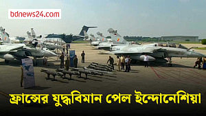 ফ্রান্স থেকে যুদ্ধবিমান আনিয়েছে ইন্দোনেশিয়া