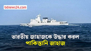 আটকে থাকা ভারতীয় জাহাজকে উদ্ধারে পাকিস্তানের ‘কাশ্মীর’