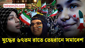 যুদ্ধের ৬৭তম রাতে তেহরানে জনতার ঢল, নেতৃত্বের প্রতি সমর্থন