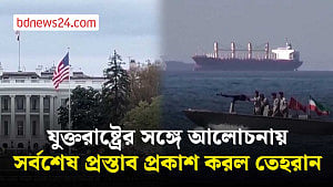 সর্বশেষ প্রস্তাবের বিস্তারিত প্রকাশ করলেন ইরানের উপ-পররাষ্ট্রমন্ত্রী