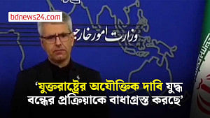 যুক্তরাষ্ট্রের ‘অযৌক্তিক দাবি’ যুদ্ধ বন্ধের প্রক্রিয়াকে বাধাগ্রস্ত করছে: ইরান