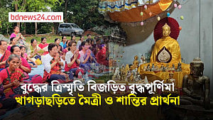 খাগড়াছড়িতে বর্ণিল আয়োজনে বুদ্ধপূর্ণিমা উদযাপন, বিশ্বশান্তির বার্তা