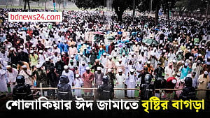 শোলাকিয়ায় বৃষ্টি মাথায় ঈদের জামাত
