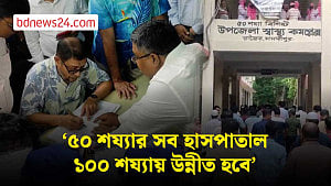 দেশের সব ৫০ শয্যার হাসপাতালকে ১০০ শয্যায় উন্নীত করা হবে: স্বাস্থ্যমন্ত্রী