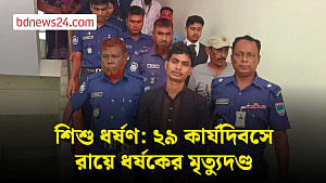 মেহেরপুরে ২৯ কার্যদিবসে শিশু ধর্ষণের রায়, যুবকের মৃত্যুদণ্ড