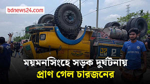 ময়মনসিংহে ট্রাক-অটোরিকশা সংঘর্ষে ৪ জন নিহত