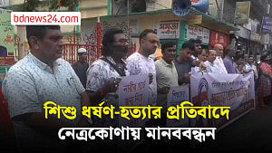 রামিসাসহ দেশব্যাপী শিশু ধর্ষণ ও হত্যার প্রতিবাদে নেত্রকোণায় মানববন্ধন