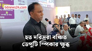 ফ্যামিলি কার্ড: হত দরিদ্ররা বঞ্চিত হওয়ায় ডেপুটি স্পিকারের ক্ষোভ