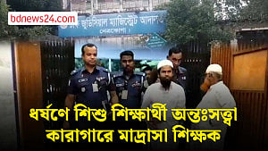 নেত্রকোণায় শিশু শিক্ষার্থীকে ধর্ষণের মামলায় মাদ্রাসা শিক্ষক কারাগারে