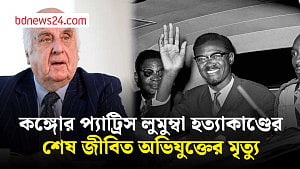 কঙ্গোর স্বাধীনতার মহানায়ক প্যাট্রিস লুমুম্বা হত্যাকাণ্ডের শেষ জীবিত সন্দেহভাজনের মৃত্যু