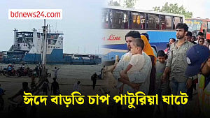 ঈদে পাটুরিয়া ঘাটে বাড়তি চাপ, যানবাহনের দীর্ঘ সারি