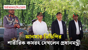 প্রধানমন্ত্রীকে শারীরিক কসরৎ দেখাল আনসার ও গ্রাম প্রতিরক্ষা বাহিনী