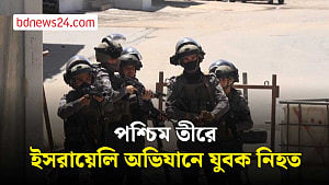 কালান্দিয়ায় ইসরায়েলি অভিযানে ফিলিস্তিনি যুবক নিহত
