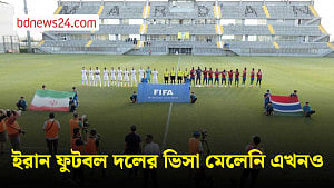 মার্কিন ভিসার জন্য ফিফার উত্তরের অপেক্ষায় ইরান ফুটবল দল