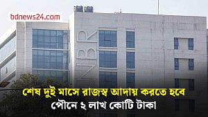 শেষ দুই মাসে পৌনে ২ লাখ কোটি টাকা রাজস্ব আদায় করতে হবে