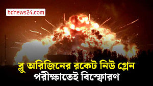 পরীক্ষার সময় বিস্ফোরণে ধ্বংস ব্লু অরিজিনের রকেট নিউ গ্লেন