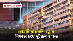 রোমানিয়ায় রুশ ড্রোন বিধ্বস্ত হয়ে দুইজন আহত