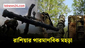 পারমাণবিক মহড়া চালালো রাশিয়া