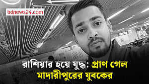 মোটা বেতনের আশায় রাশিয়ায়, ‘যুদ্ধে’ প্রাণ গেল মাদারীপুরের যুবকের