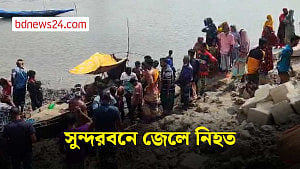 সাতক্ষীরায় বনবিভাগের কর্মীদের গুলিতে জেলের মৃত্যুর অভিযোগ
