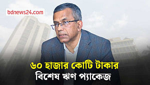 অর্থনীতি চাঙা করতে ৬০ হাজার কোটি টাকার ঋণ প্যাকেজ ঘোষণা