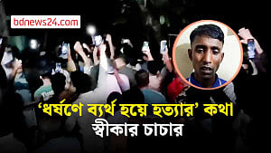 ‘ধর্ষণে ব্যর্থ হয়ে হত্যার’ কথা স্বীকার চাচার