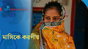 মাসিকের সময় কিছু করণীয়