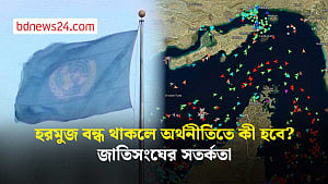 বন্ধ হরমুজ প্রণালি নিয়ে জাতিসংঘের সতর্কবার্তা