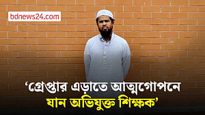 নেত্রকোণায় শিশু ধর্ষণের মামলায় গ্রেপ্তার মাদ্রাসা শিক্ষক