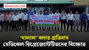 পেশার মর্যাদা রক্ষায় নওগাঁয় ওষুধ প্রতিনিধিদের মানববন্ধন